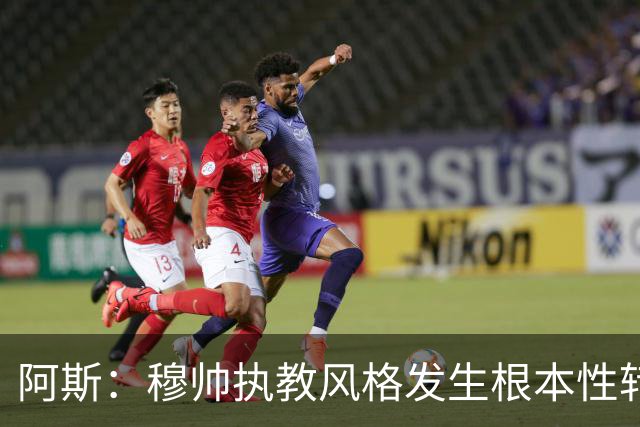 阿斯：穆帅执教风格发生根本性转变，更多通过建设而非对抗来推进