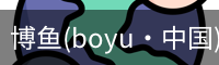 博鱼boyu